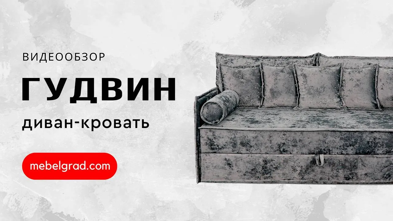 Диван-кровать "Гудвин" СТАНДАРТ Вариант 4 с квадратными подушками