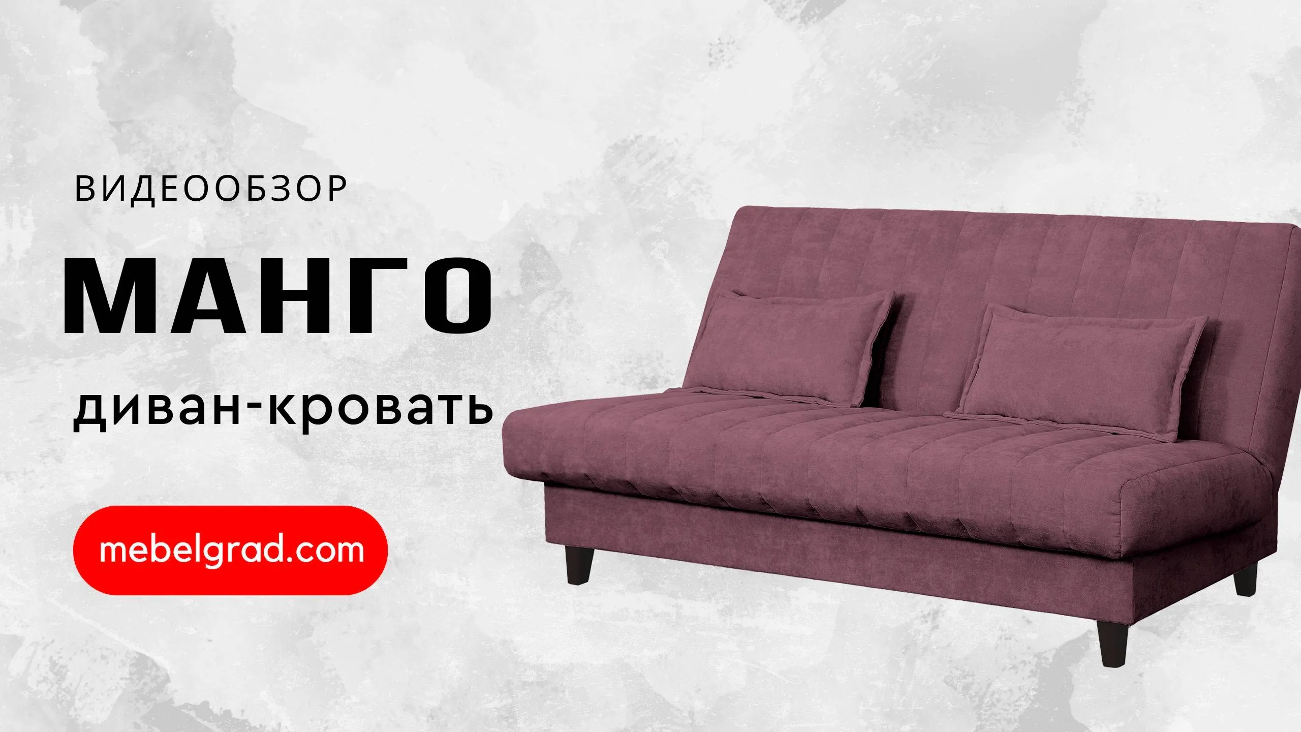 Диван-кровать "Манго" СТАНДАРТ Вариант 3