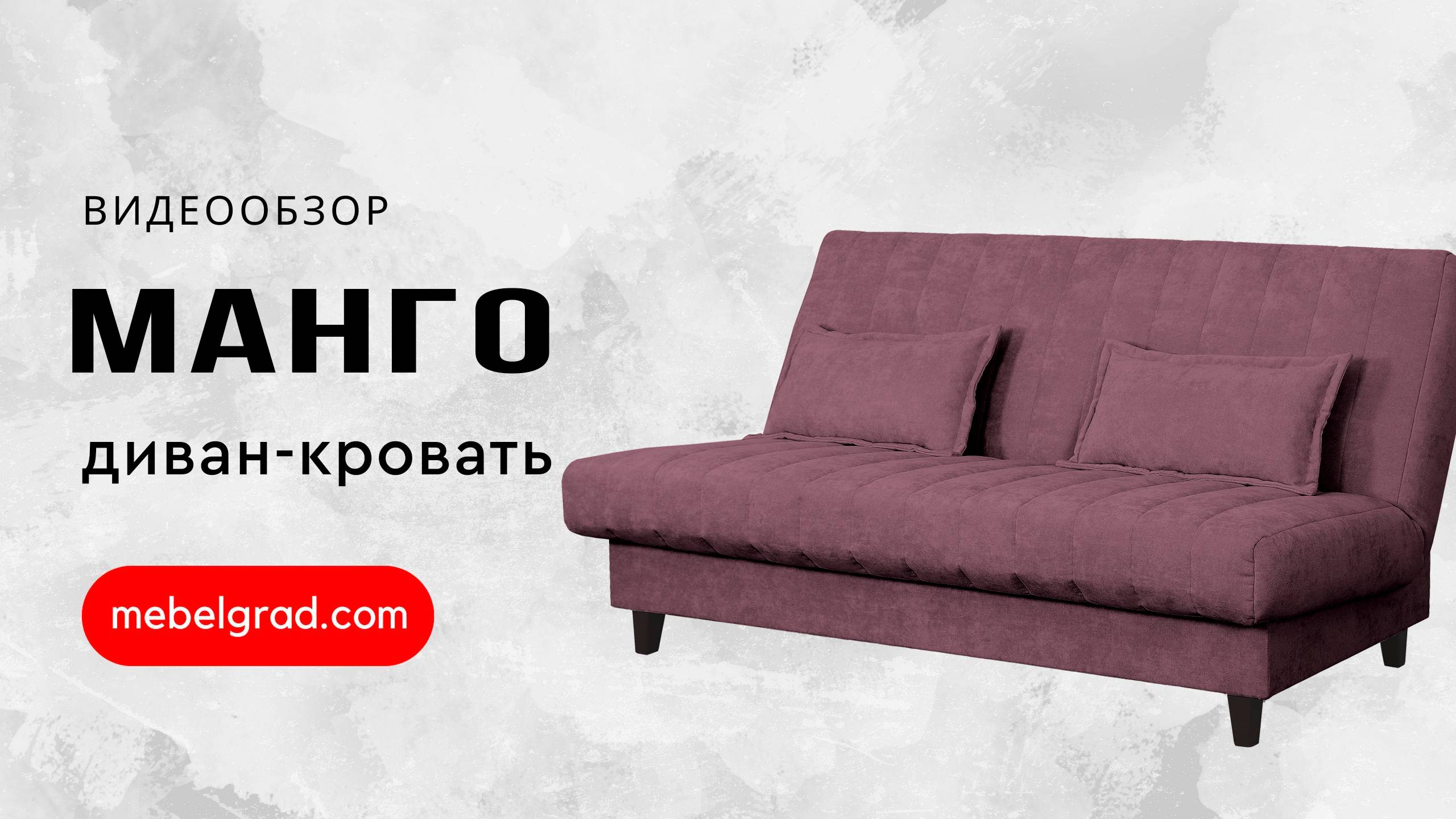 Диван-кровать "Манго" СТАНДАРТ Вариант 1